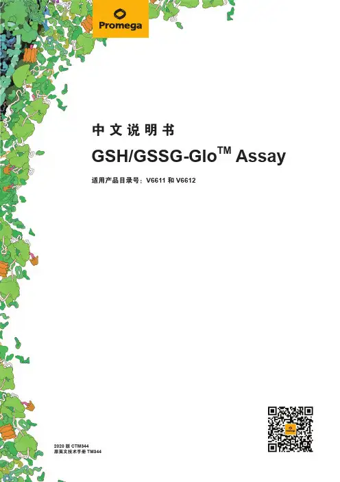 普洛麦格GSH GSSG-Glo TM Assay 说明书