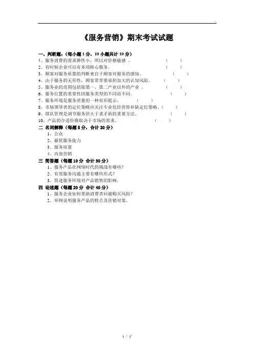 《服务营销》期末考试试题