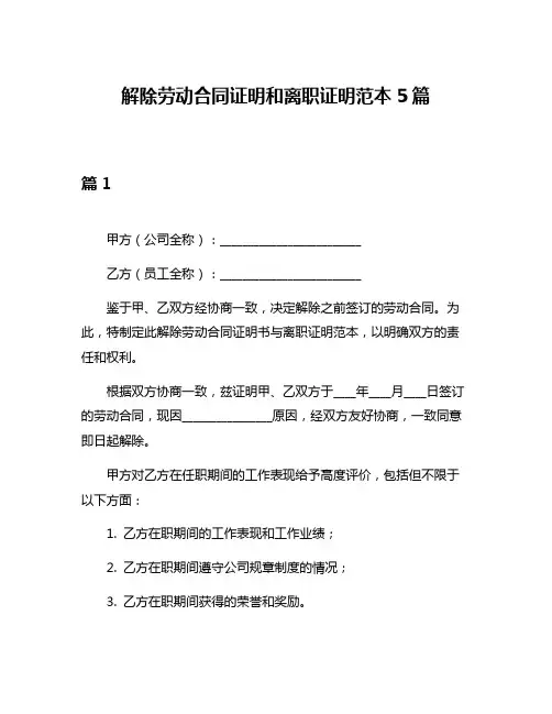 解除劳动合同证明和离职证明范本5篇