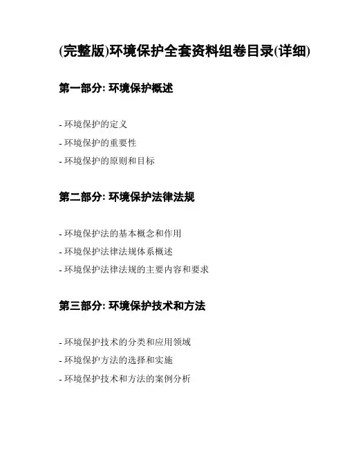 (完整版)环境保护全套资料组卷目录(详细)