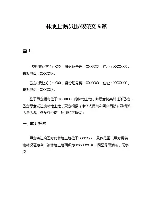 林地土地转让协议范文5篇