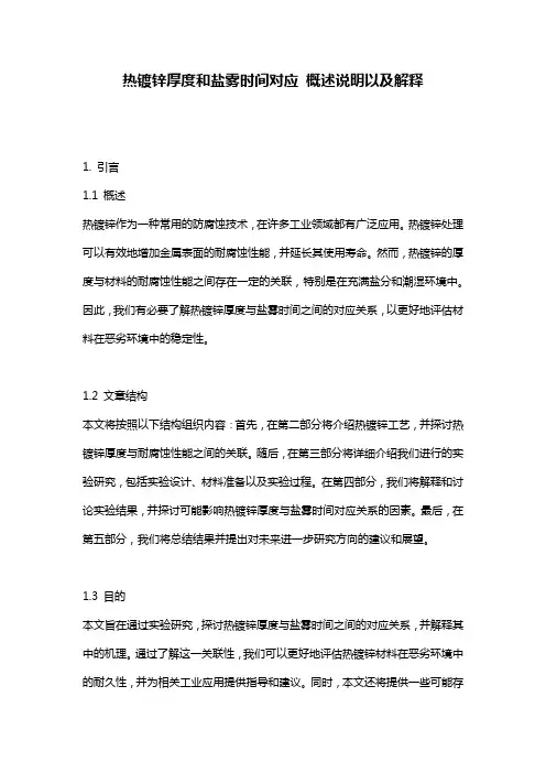 热镀锌厚度和盐雾时间对应_概述说明以及解释