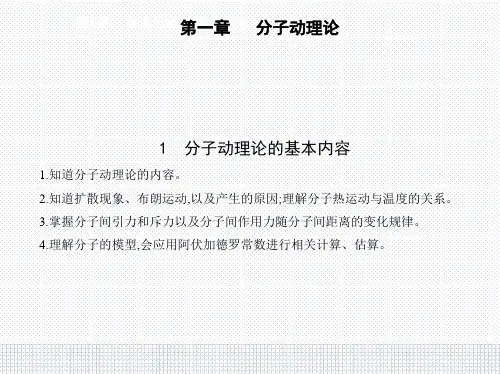 人教版物理高中选择性必修3第一章1 分子动理论的基本内容PPT教学课件