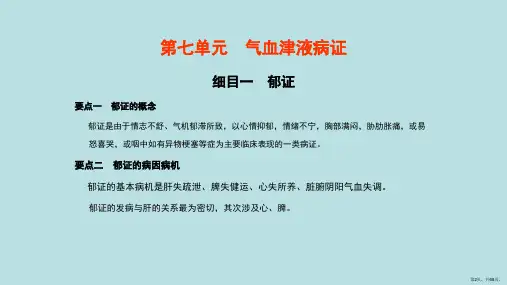 中医内科学第七单元气血津液病证课件
