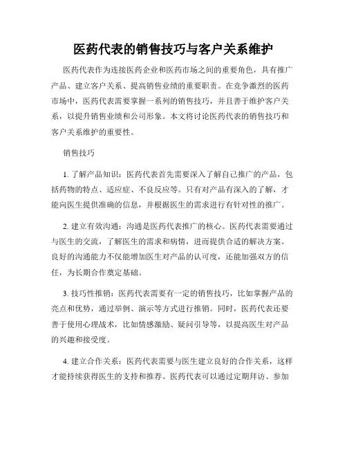 医药代表的销售技巧与客户关系维护