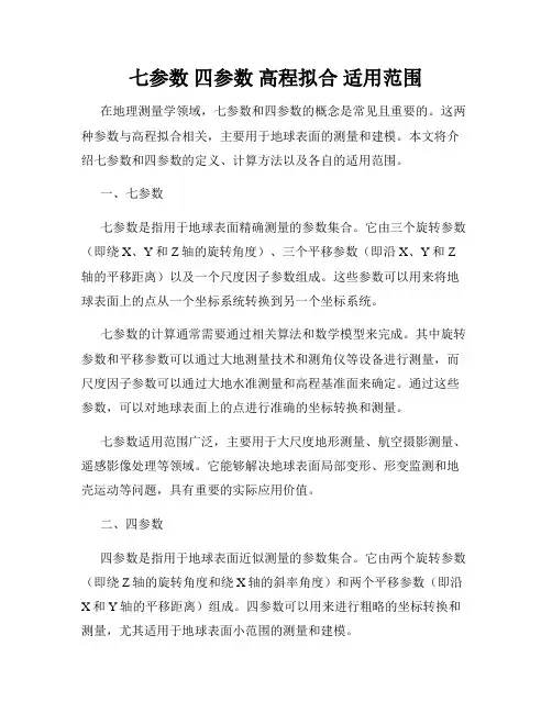 七参数 四参数 高程拟合 适用范围