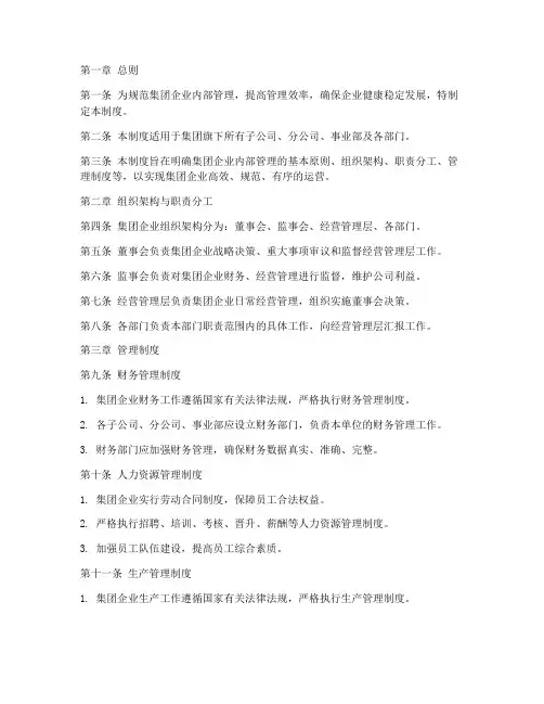 集团企业综合管理制度范本
