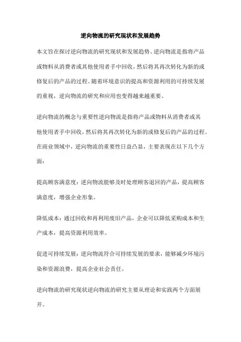 逆向物流的研究现状和发展趋势