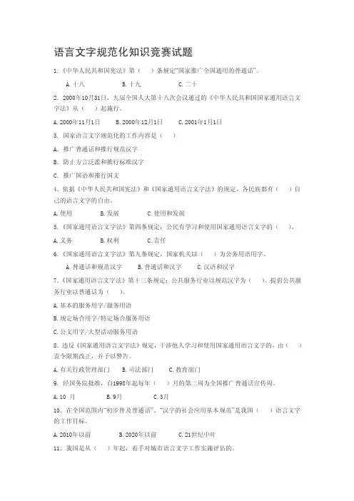 语言文字规范化知识竞赛试题【优质】