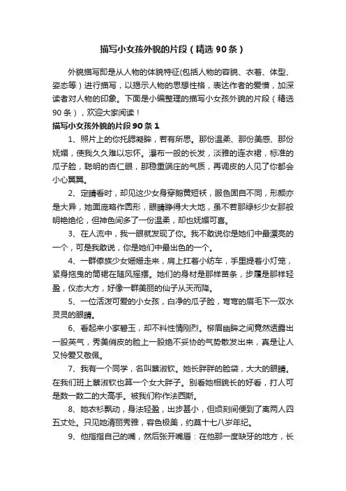 描写小女孩外貌的片段（精选90条）
