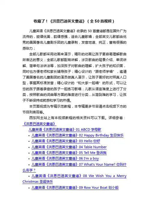 收藏了！《洪恩巴迪英文童谣》（全50首视频）