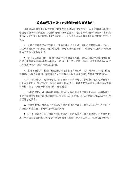 公路建设项目竣工环境保护验收要点概述