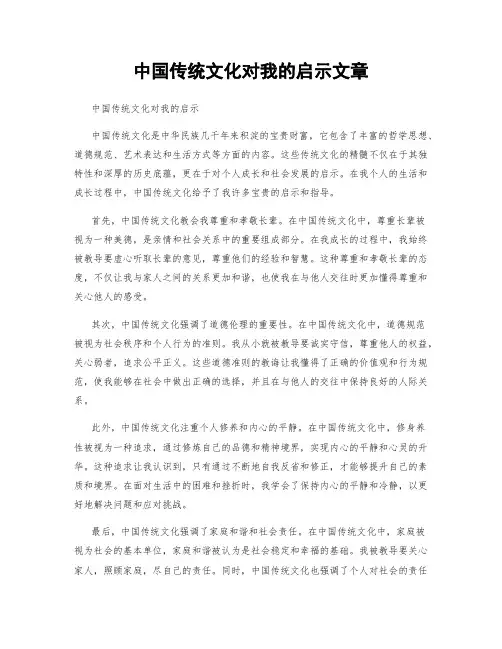 中国传统文化对我的启示文章