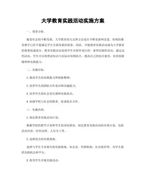 大学教育实践活动实施方案