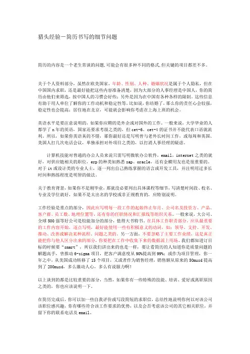 猎头经验-简历书写的细节问题
