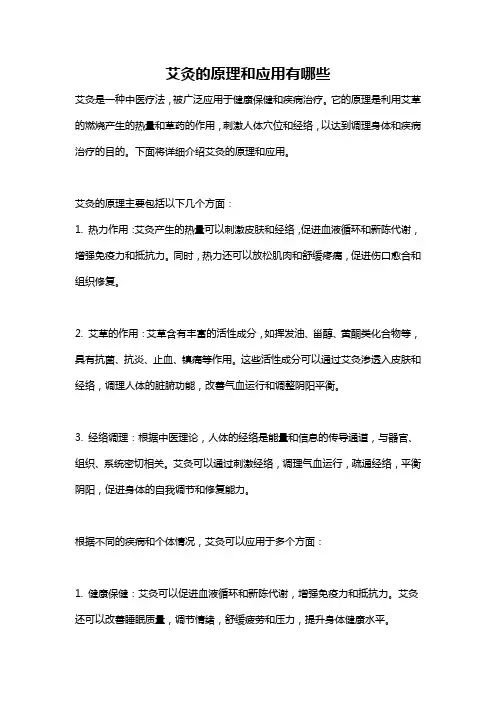 艾灸的原理和应用有哪些