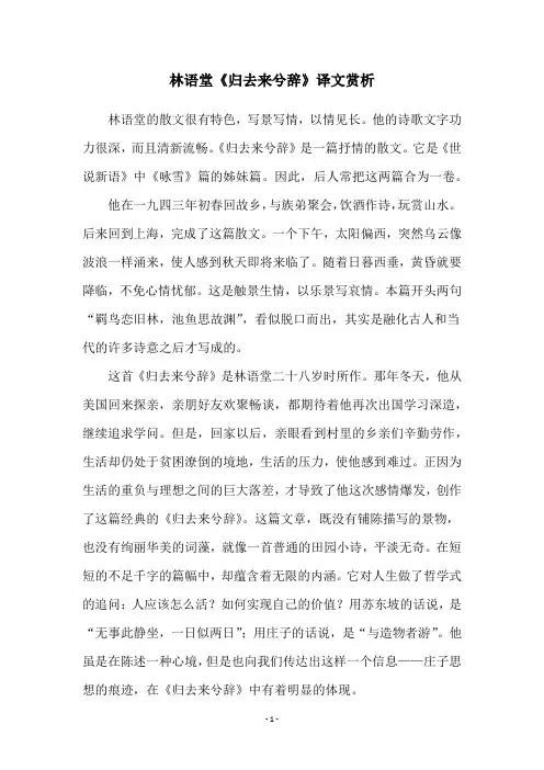 林语堂《归去来兮辞》译文赏析