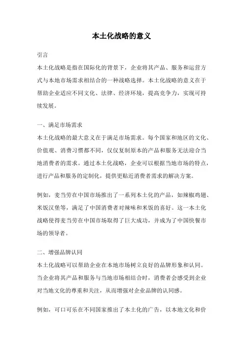 本土化战略的意义