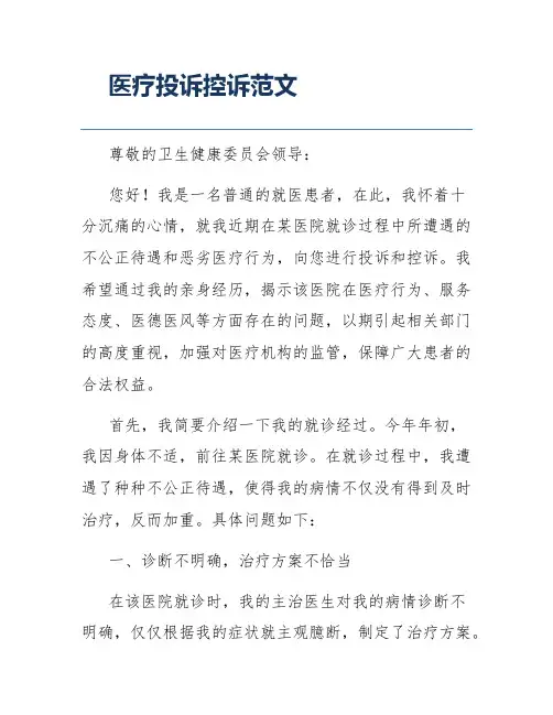 医疗投诉控诉范文