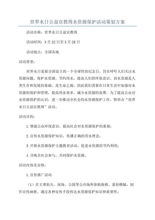 世界水日公益宣教周水资源保护活动策划方案
