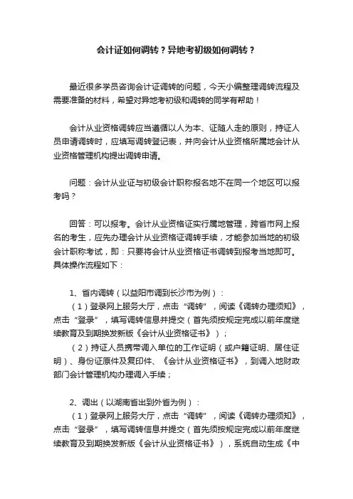 会计证如何调转？异地考初级如何调转？
