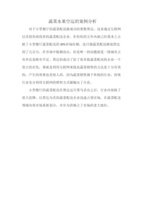 蔬菜水果空运的案例分析