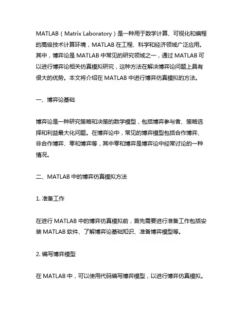 matlab博弈仿真模拟方法