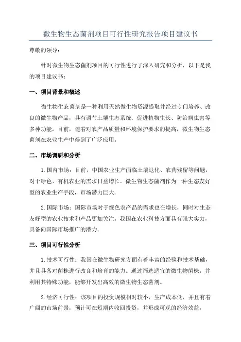 微生物生态菌剂项目可行性研究报告项目建议书