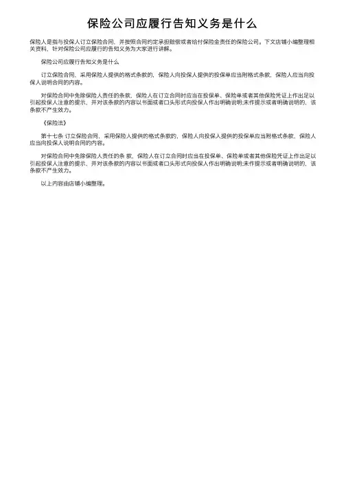 保险公司应履行告知义务是什么