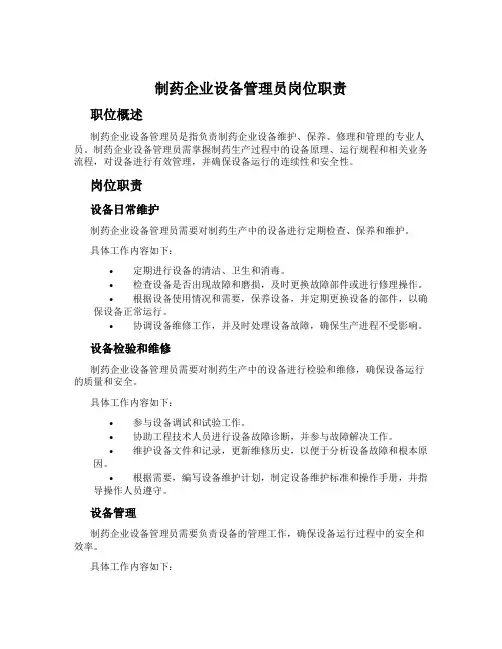 制药企业设备管理员岗位职责