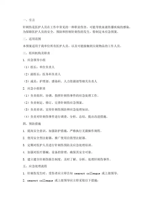 被针刺伤的应急预案