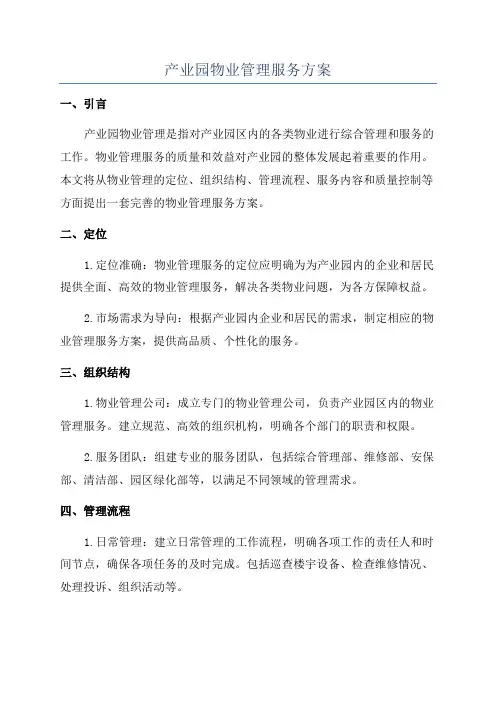 产业园物业管理服务方案