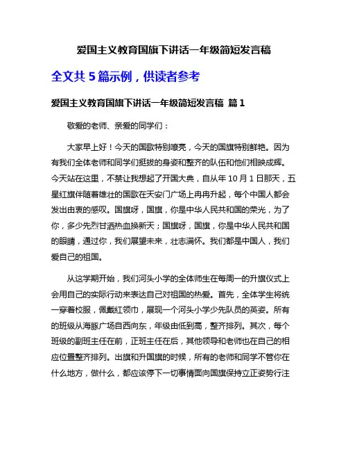 爱国主义教育国旗下讲话一年级简短发言稿