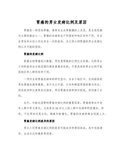 胃癌的男女发病比例及原因