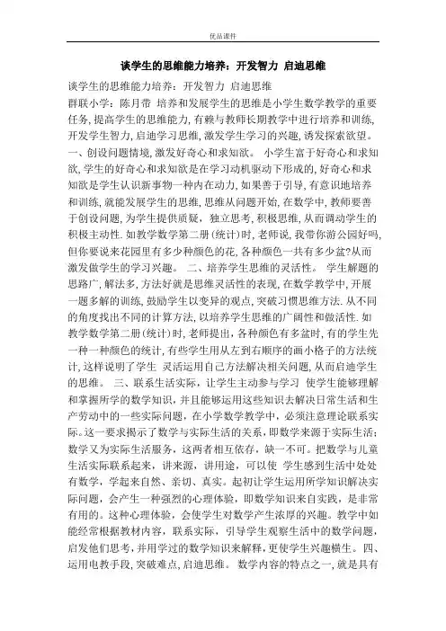 谈学生的思维能力培养：开发智力 启迪思维
