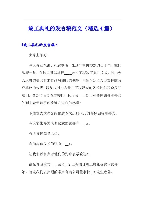 竣工典礼的发言稿范文(精选4篇)
