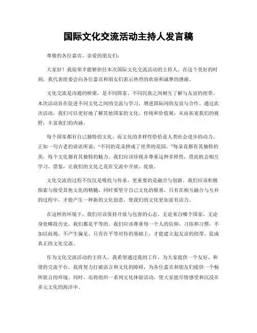 国际文化交流活动主持人发言稿