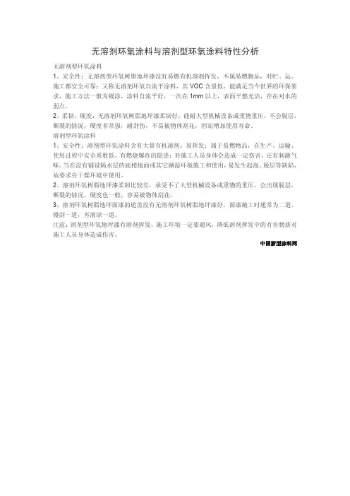 无溶剂环氧涂料与溶剂型环氧涂料特性分析