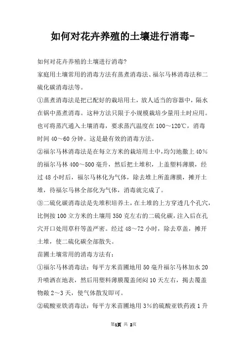 如何对花卉养殖的土壤进行消毒