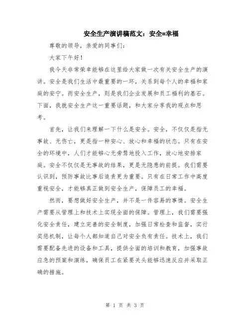 安全生产演讲稿范文：安全=幸福