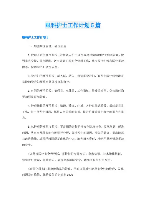 眼科护士工作计划5篇