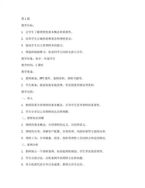 学会理财班会教案记录(3篇)