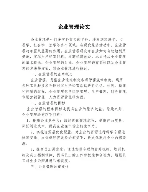 企业管理论文