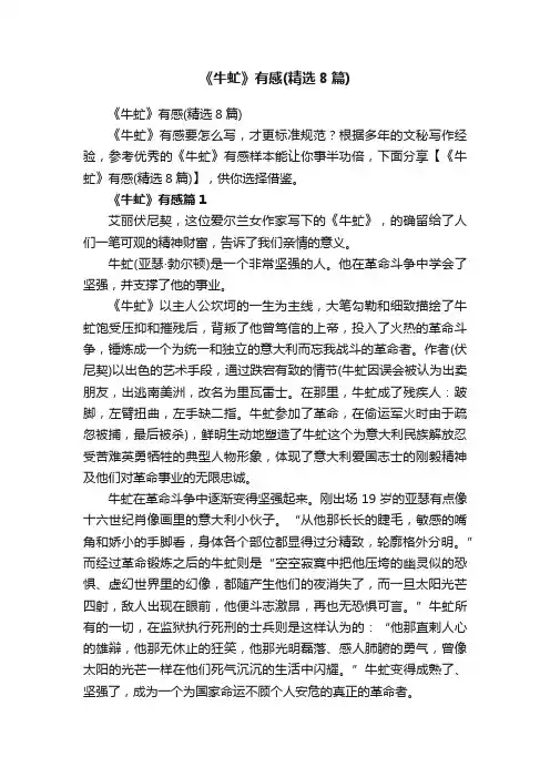 《牛虻》有感（精选8篇）