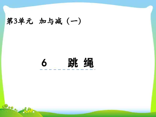 北师大版一年级数学上册第三单元加与减(一)3.6跳绳课件.pptx
