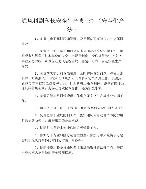 通风科副科长安全生产责任制(安全生产法)