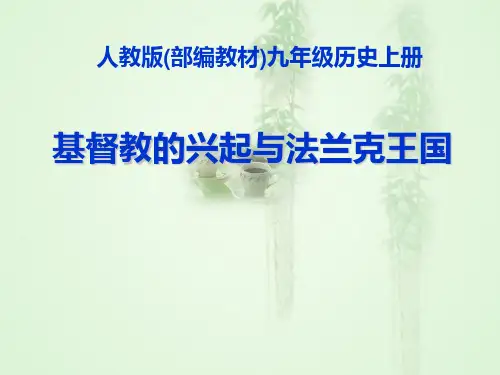 人教版部编教材九年级历史上册第三单元第七课《基督教的兴起与法兰克王国》说课课件(共22张PPT)
