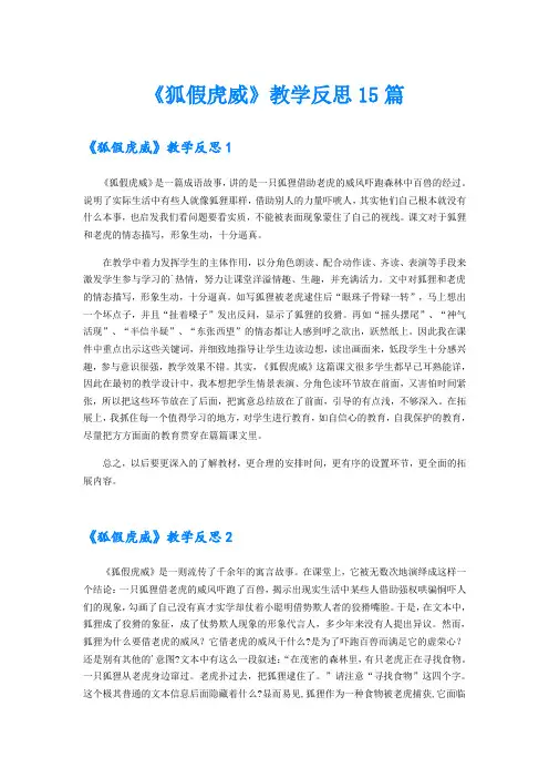 《狐假虎威》教学反思15篇