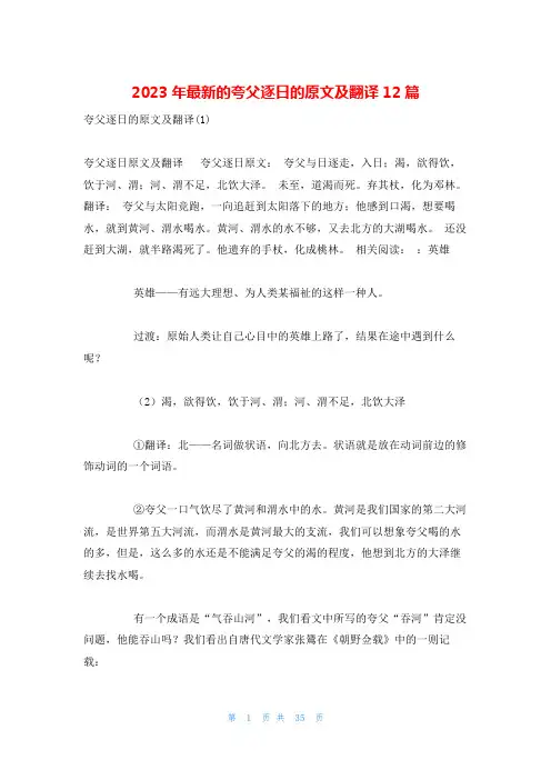 2023年最新的夸父逐日的原文及翻译12篇