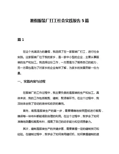 暑假服装厂打工社会实践报告5篇